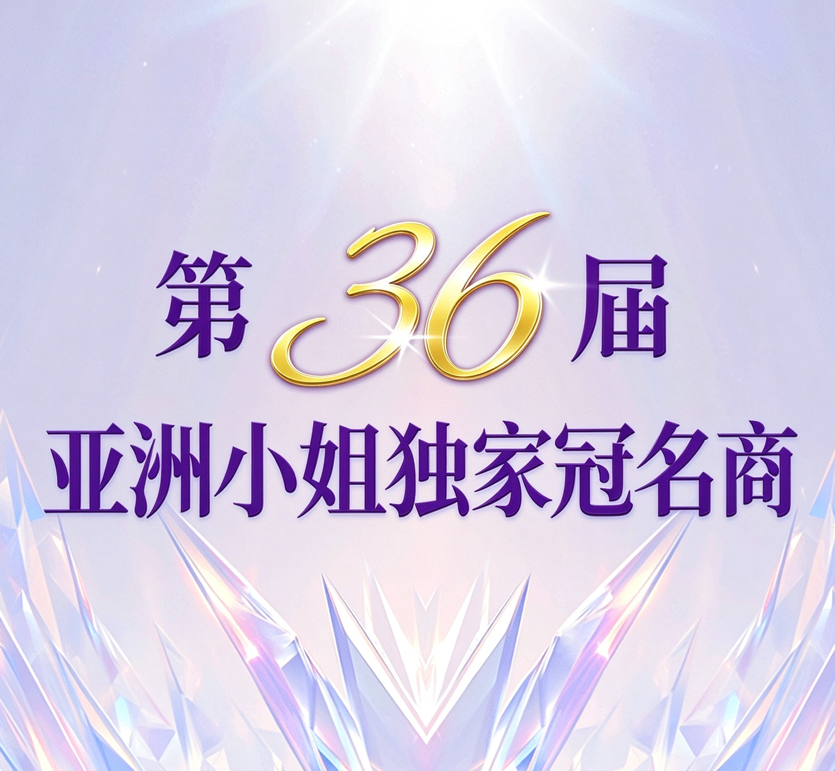 德潤堂獲第三十六屆亞洲小姐獨家冠名